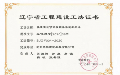 喜報！沈陽帝鉑又雙叒叕榮獲10項遼寧省工程建設(shè)工法